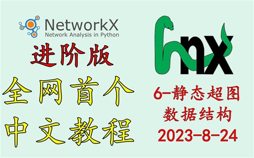 HyperNetX教程_6_静态超图数据结构 | 复杂网络