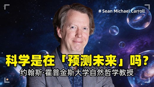 科学是在「预测未来」吗？打破「万事皆有因」的思维陷阱 | 肖恩·卡罗尔 Sean Carroll | 自然哲学教授、理论物理学家