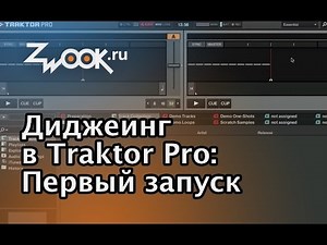 Диджеинг в программе Traktor. Первый запуск