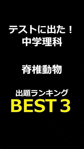 これ解ける？中学理科２分野｜脊椎動物 #中学理科#一問一答#理科#定期テスト対策#脊椎動物