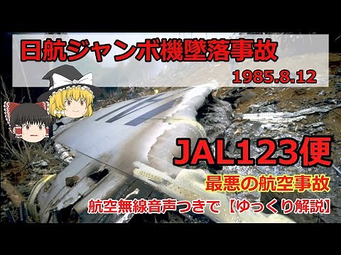 【ゆっくり解説】日航ジャンボ機墜落事故