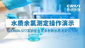 ERUN-ST7 余氯检测 操作演示