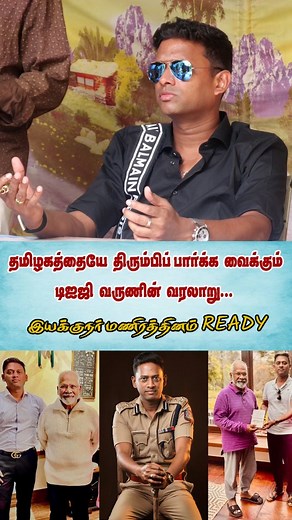 169K views · 8.6K reactions | DIG Varun Kumar Life History Movie.. Coming soon... | Trichy Hype | Facebook