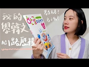 我的韓文學習方法、心路歷程ㅣ教材？如何練習文法、寫作？🇰🇷 By 住在韓國7年的台灣人ㅣWawa Gong 韓國生活小故事 ep6