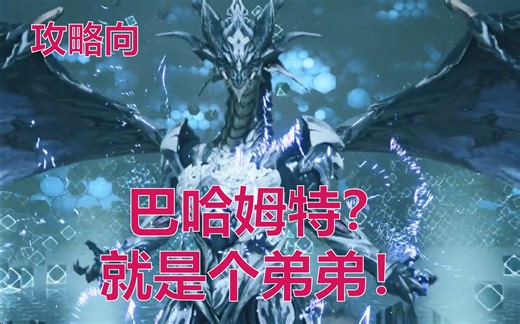 【最终幻想7 重制版】巴哈姆特怎么打？看完这个视频，有手就可以了！