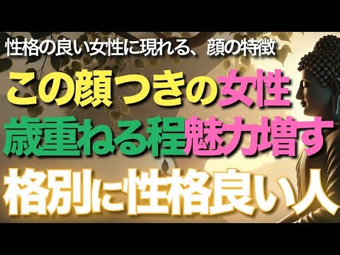 この顔つきの女性歳重ねる程魅力増す格別に性格良い人【ブッダの教え】性格の良い女性に現れる、顔の特徴