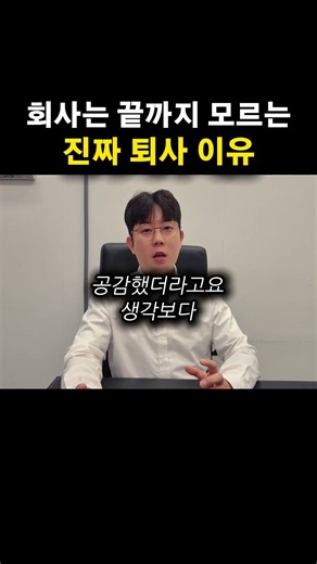 회사만 모르는 진짜 퇴사 이유