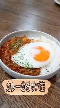 『華麗（カレー）なるサバ缶』✨フライパン1つで包丁も使わず、お肉を使わないため5分で出来上がり！忙しいときでも食べ応えと栄養を摂れる簡単レシピ🍛 #家族ごはん #料理 #子持ち #簡単レシピ