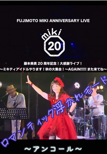 藤本美貴の20周年ライブでの名曲たち