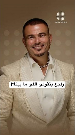 عمرو دياب - راجع (راجع بتقولي اللي ما بينا وبتسأل ليه مكملناش)