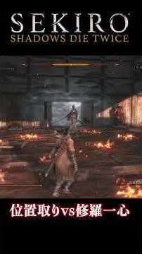 【SEKIRO/隻狼】修羅一心vs位置取り #shorts