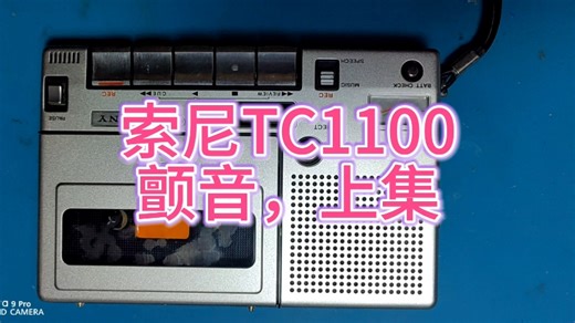 粉丝寄修索尼tc1100，故障为颤音
