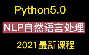 两天带你玩转Python人工智能NLP自然语言处理吊打面试官（附赠课件笔记+资料+源码）