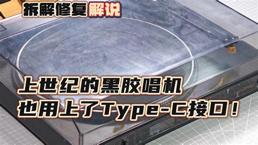 【修复解说】上世纪的黑胶唱机也用上了Type-C接口！