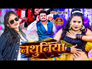 #Video | नथुनिया | #Neha Raj | #Nathuniya | Bhojpuri Hit Song 2022