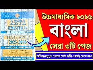 উচ্চমাধ্যমিক ২০২৬ ফোর্থ সেমিস্টার💥 ABTA টেস্ট পেপারের সেরার সেরা তিনটি বাংলা প্রশ্নের সেট🔥HS 4th Sem