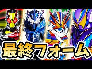 【仮面ライダーガヴ】全最終フォーム変身シーン紹介【仮面ライダー解説】| KAMEN RIDER REIWA FINAL FORM Henshin Explained!