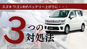 ワゴンRのバッテリー上がりの対処法を現役整備士が解説 - カーペディア