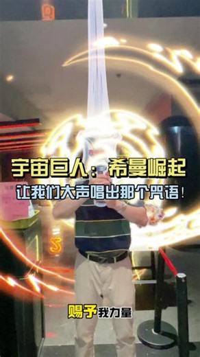 让我们大声唱出那个咒语！#电影宇宙巨人希曼崛起#萧敬腾献唱宇宙巨人希曼推广曲#泉州吃喝玩乐#泉州电影院#泉州看电影找路易oba