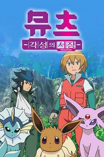 Pokémon: Mewtwo - Prologue to Awakening (2013) - Movie