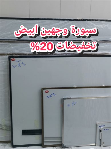 خصم 20% على السبورات خلال رمضان 2025