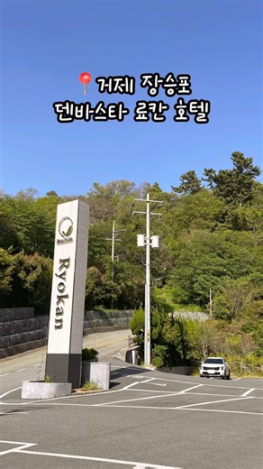 📍거제 장승포 덴바스타 료칸 호텔디럭스룸 후기! 오션뷰가 예쁜 곳🩵#거제덴바스타 #거제덴바스타료칸호텔 #거제숙소 #거제호텔 #거제도여행 #거제도숙소