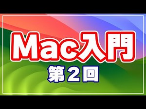 Mac Introductory Course ② A must-see for those who want to quickly learn how to use a Mac!