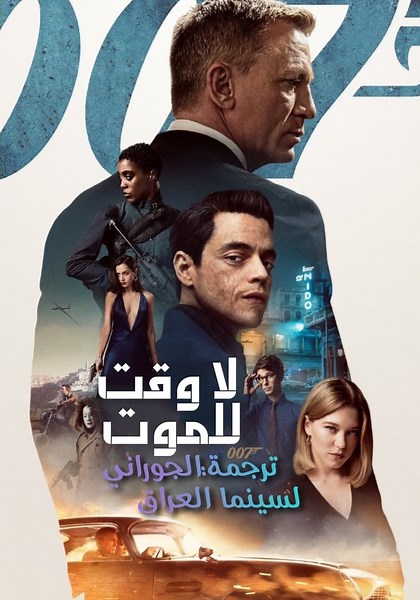 ‫لا وقت للموت - فيلم: أين يمكن مشاهدته بالبث أونلاين