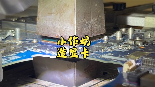 小作坊，造显卡