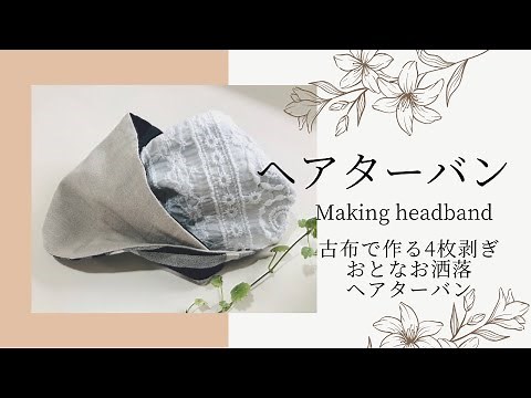 簡単ヘアターバン作り方【turban】巻き方でデザイン何十通り！ニット生地でのびのびフィット、巻き方紹介動画 #ヘアターバン #作り方 #古布