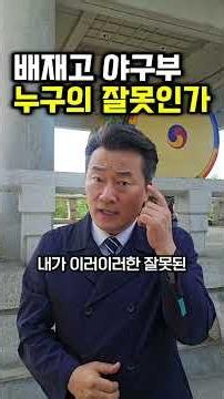 배재고 야구부 스벅 응원..누구의 잘못인가