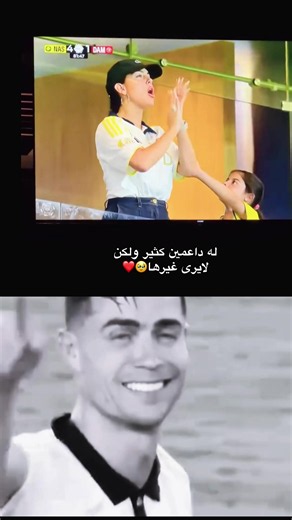 ‏#كرستيانو_رونالدو #جورجينا #النصر #حب #عبارات | Ronaldo Looking At Georgia