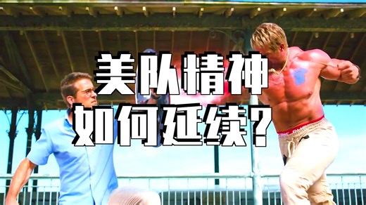 深度解析“美国队长”的角色对于克里斯·埃文斯利与弊！