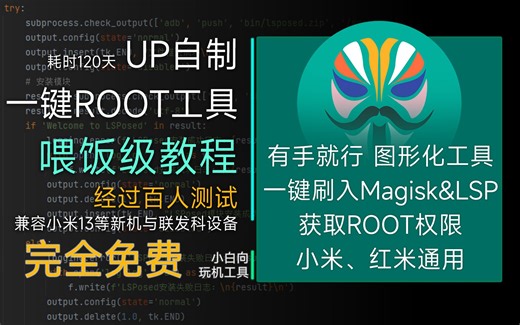 可能是目前最简单的ROOT方案！一键ROOT工具喂饭级使用教程！