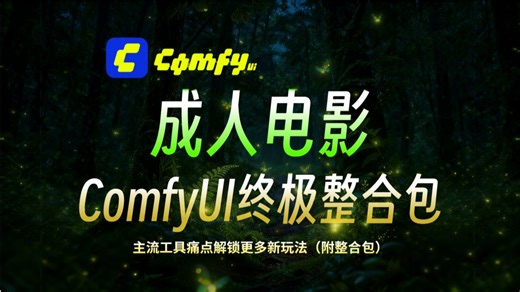 2026地表最强开源免费软件！超级AI视频V7.0终极整合包来啦！包含开源启动器，能配置网络！支持全系显卡，win Mac一键安装，解压即可用，附中文全套工作流
