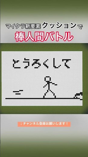 マイクラで棒人間バトル！！【クッション活用】