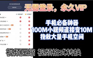 视频编辑处理神器 软件内可以将各种视频 文件进行格式修改、大小压缩 剪辑等