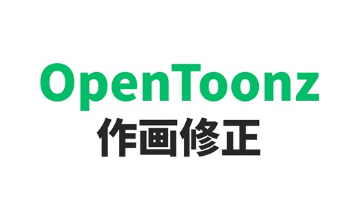 【教程】OpenToonz作画修正教程