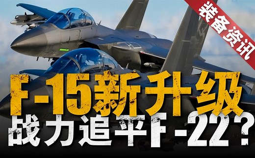 史上最强F-15诞生！美国空军正式接收F-15EX Eagle Ⅱ，经典战机沉淀五十年，又进化出了IRST被动侦测新功能，这款战机强在哪？