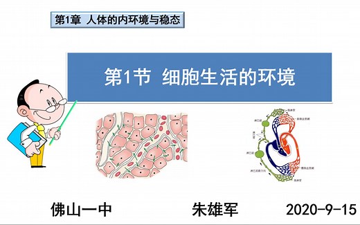 【一本正经讲生物】1.1细胞生活的环境