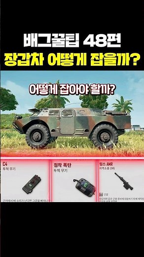 배그꿀팁 - (48편) 장갑차 어떻게 빨리 잡을까? 제가 전부 다 알려드릴게요 (배그 잘하는 법)
