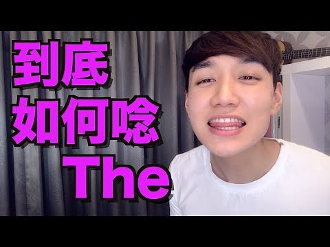 到底如何正確唸The？The的英文發音教學！