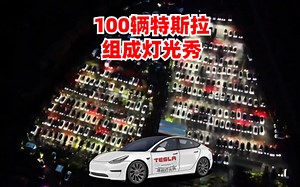 数百辆特斯拉组成灯光秀，大型活动现场航拍支持Tesla Model S3XY订制歌曲Lightshow@特斯拉灯光秀