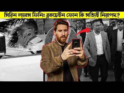 Sirin Labs Finney: Blockchain Phone কি সত্যিই নিরাপদ?