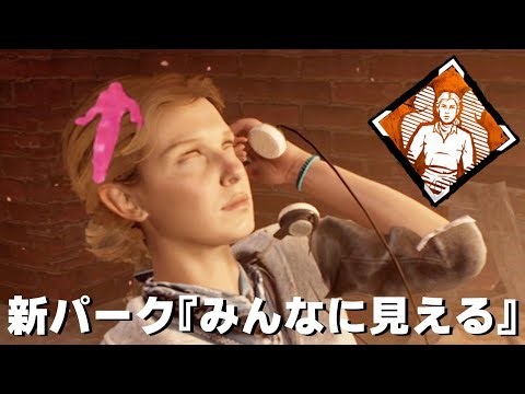 The new park "Visible to Everyone" is visible to everyone - Dead by Daylight [EXAM]