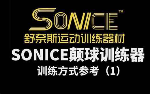 TB:奈斯运动训练器材--SONICE颠球脚感训练器使用视频学习颠球神器，掌控足球