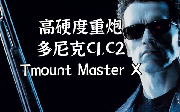 【乒乓就是F】第二十三期：狂飙3优秀的替代品，多尼克C1、C2、Tmount MasterX对比测评，狂飙的优秀替代品