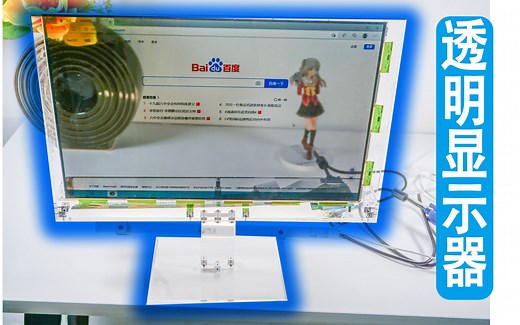 【教程】自制全透明显示器，小米看到都哭了