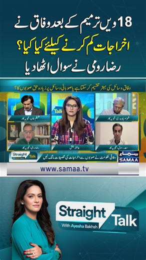 Raza Rumi Questions Federal Cost-Cutting After 18th Amendment | Samaa TV #samaatv #straighttalkwithayeshabakhsh #RazaRumi #NFC #NFCDistribution #NFCMeeting #ProvincialShare #18thAmendment #FederalExpenditures #Federalgovt | Samaa TV