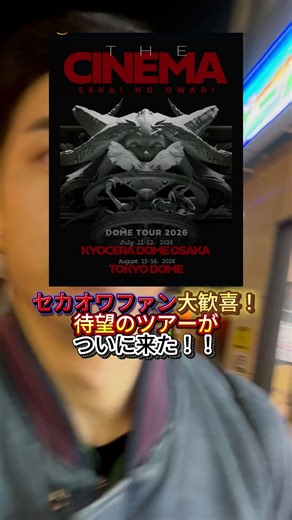 省 （しょう） on Instagram: "俺らの見たかったセカオワの LIVEが帰ってくる！？ #sekainoowari #セカオワ #ender #ドームツアー"